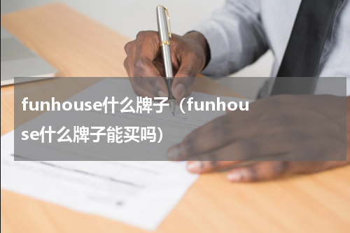funhouse什么牌子（funhouse什么牌子能买吗）