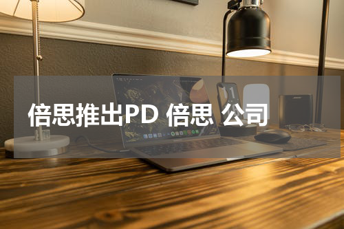 倍思推出PD 倍思 公司