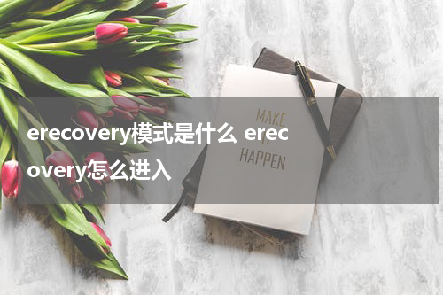 erecovery模式是什么 erecovery怎么进入
