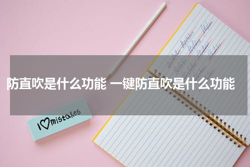 防直吹是什么功能 一键防直吹是什么功能