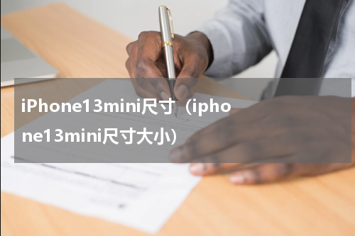 iPhone13mini尺寸（iphone13mini尺寸大小）