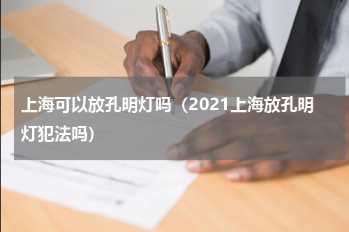 上海可以放孔明灯吗（2021上海放孔明灯犯法吗）