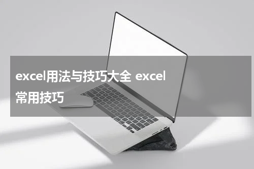excel用法与技巧大全 excel 常用技巧