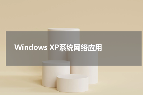 Windows XP系统网络应用