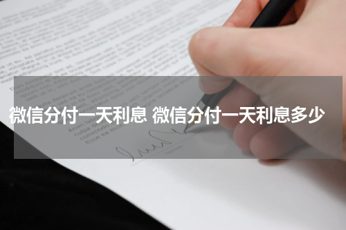 微信分付一天利息 微信分付一天利息多少