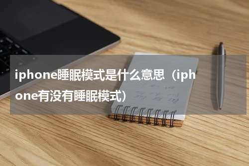 iphone睡眠模式是什么意思（iphone有没有睡眠模式）