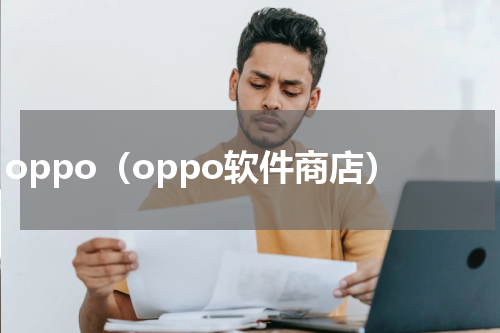 oppo（oppo软件商店）
