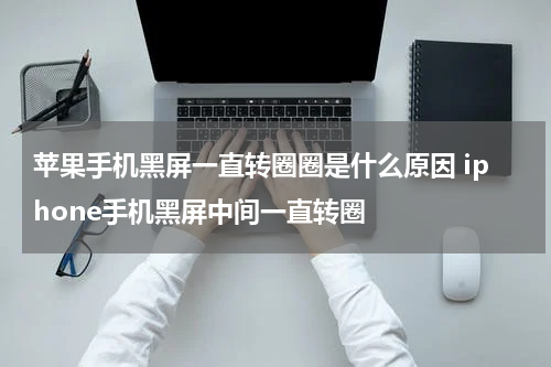 苹果手机黑屏一直转圈圈是什么原因 iphone手机黑屏中间一直转圈