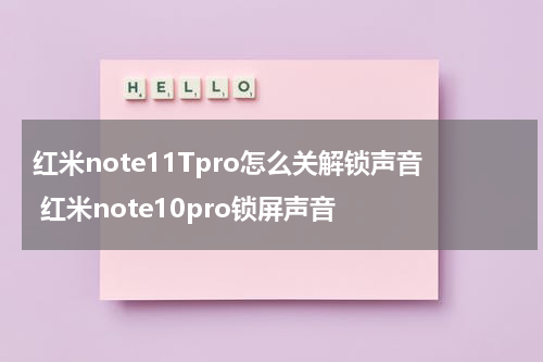 红米note11Tpro怎么关解锁声音 红米note10pro锁屏声音