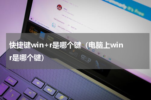 快捷键win+r是哪个键（电脑上winr是哪个键）