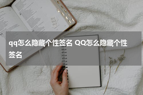 qq怎么隐藏个性签名 QQ怎么隐藏个性签名