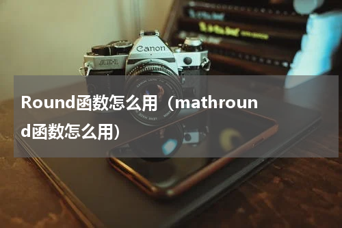 Round函数怎么用（mathround函数怎么用）