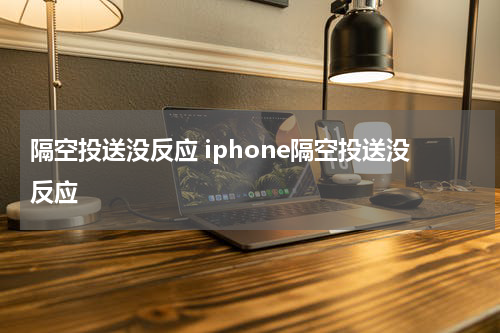 隔空投送没反应 iphone隔空投送没反应