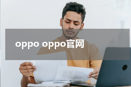 oppo oppo官网