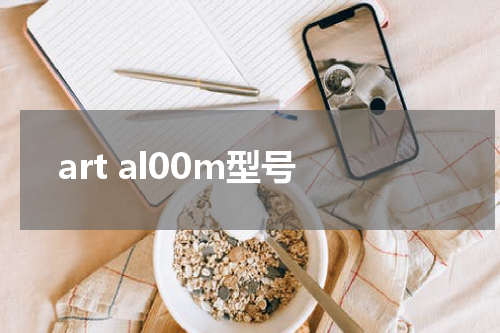 art al00m型号