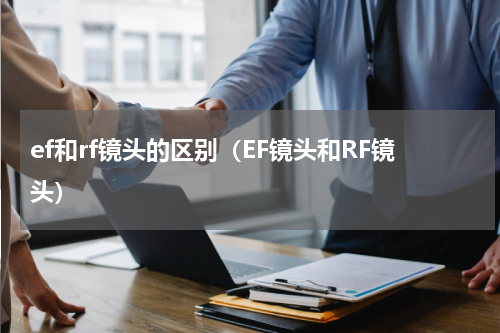 ef和rf镜头的区别（EF镜头和RF镜头）