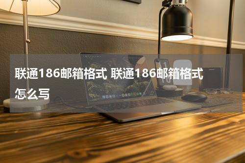 联通186邮箱格式 联通186邮箱格式怎么写