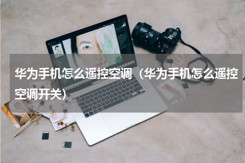 华为手机怎么遥控空调（华为手机怎么遥控空调开关）