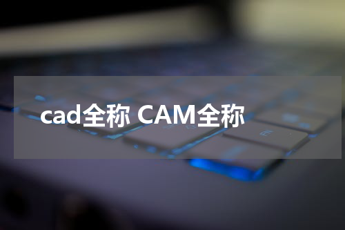 cad全称 CAM全称