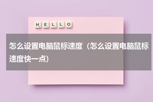怎么设置电脑鼠标速度（怎么设置电脑鼠标速度快一点）