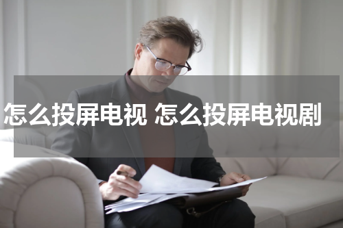 怎么投屏电视 怎么投屏电视剧