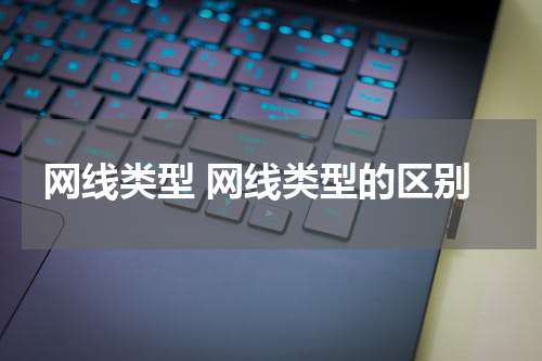 网线类型 网线类型的区别