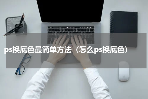ps换底色最简单方法（怎么ps换底色）