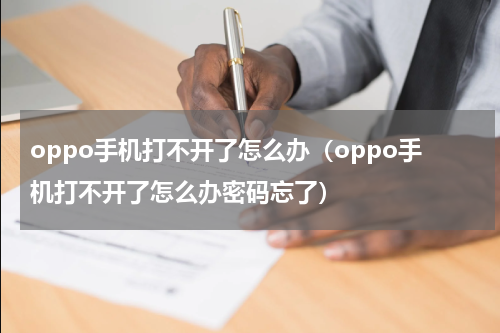 oppo手机打不开了怎么办（oppo手机打不开了怎么办密码忘了）