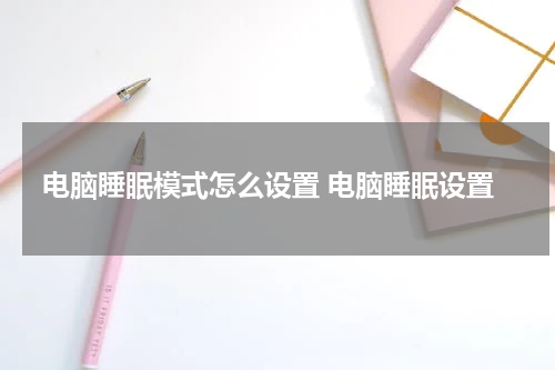 电脑睡眠模式怎么设置 电脑睡眠设置