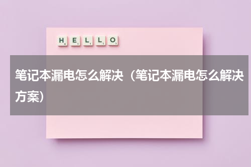 笔记本漏电怎么解决（笔记本漏电怎么解决方案）