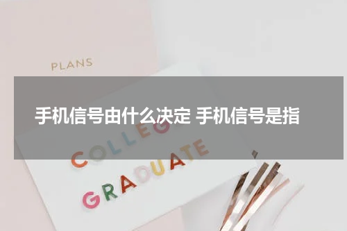 手机信号由什么决定 手机信号是指