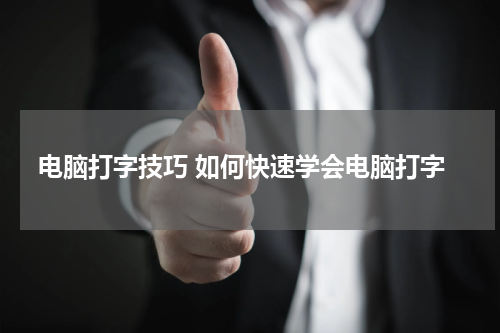 电脑打字技巧 如何快速学会电脑打字