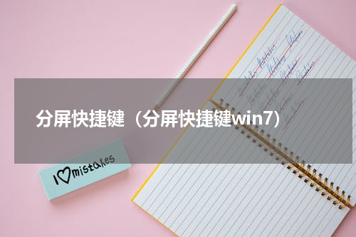 分屏快捷键（分屏快捷键win7）