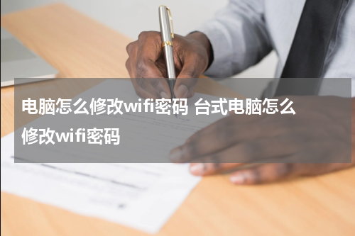 电脑怎么修改wifi密码 台式电脑怎么修改wifi密码