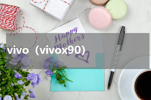 vivo（vivox90）