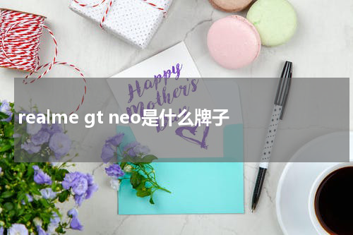 realme gt neo是什么牌子