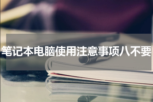 笔记本电脑使用注意事项八不要