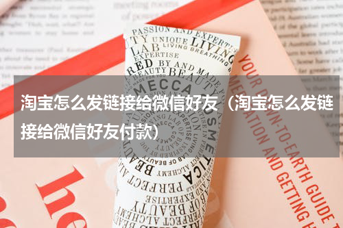 淘宝怎么发链接给微信好友（淘宝怎么发链接给微信好友付款）
