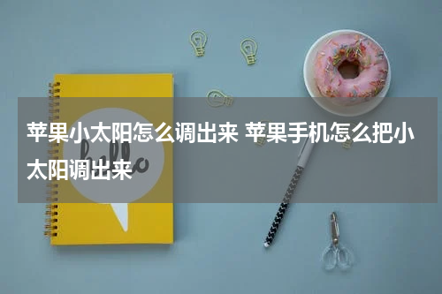 苹果小太阳怎么调出来 苹果手机怎么把小太阳调出来
