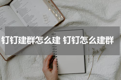 钉钉建群怎么建 钉钉怎么建群