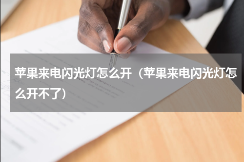 苹果来电闪光灯怎么开（苹果来电闪光灯怎么开不了）