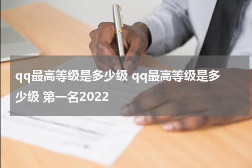 qq最高等级是多少级 qq最高等级是多少级 第一名2022