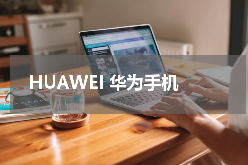 HUAWEI 华为手机
