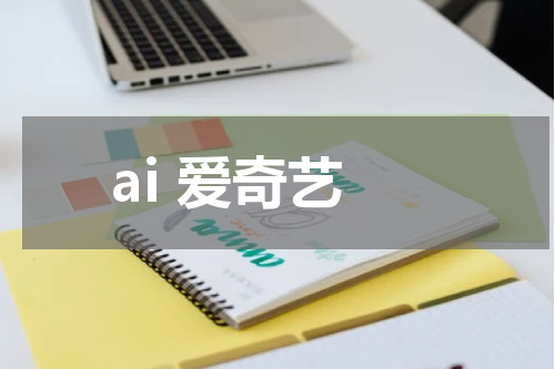 ai 爱奇艺