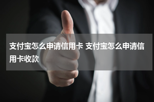 支付宝怎么申请信用卡 支付宝怎么申请信用卡收款