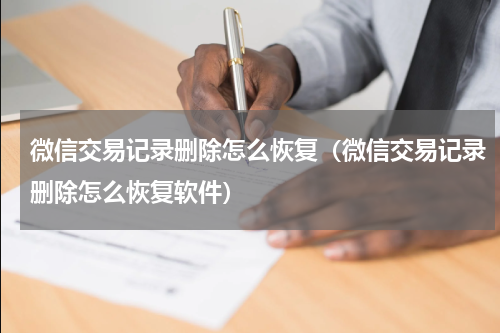微信交易记录删除怎么恢复（微信交易记录删除怎么恢复软件）