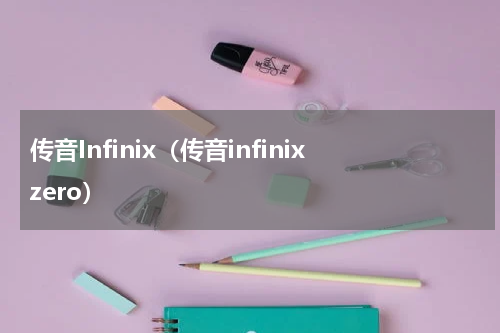 传音Infinix（传音infinixzero）