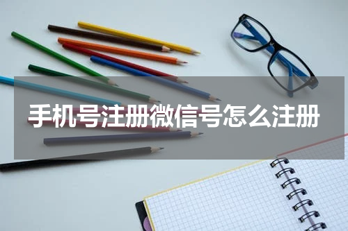 手机号注册微信号怎么注册
