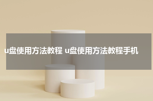 u盘使用方法教程 u盘使用方法教程手机