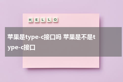 苹果是type-c接口吗 苹果是不是type-c接口